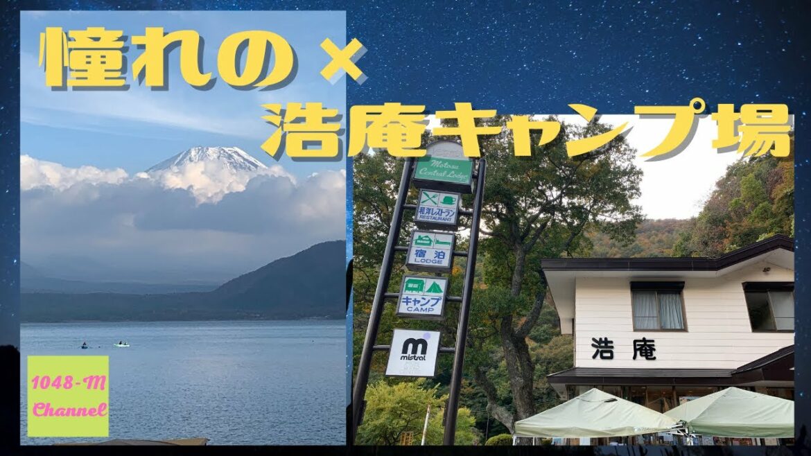 キャンプ動画♯1 緊急事態宣言明け【浩庵キャンプ場攻略法】と【ゆるキャン△聖地巡礼】