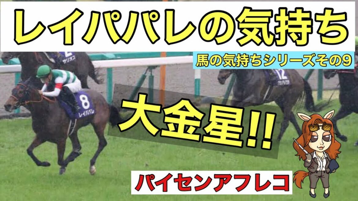 【馬の気持ちシリーズ】レイパパレの気持ち 大阪杯編【競馬】