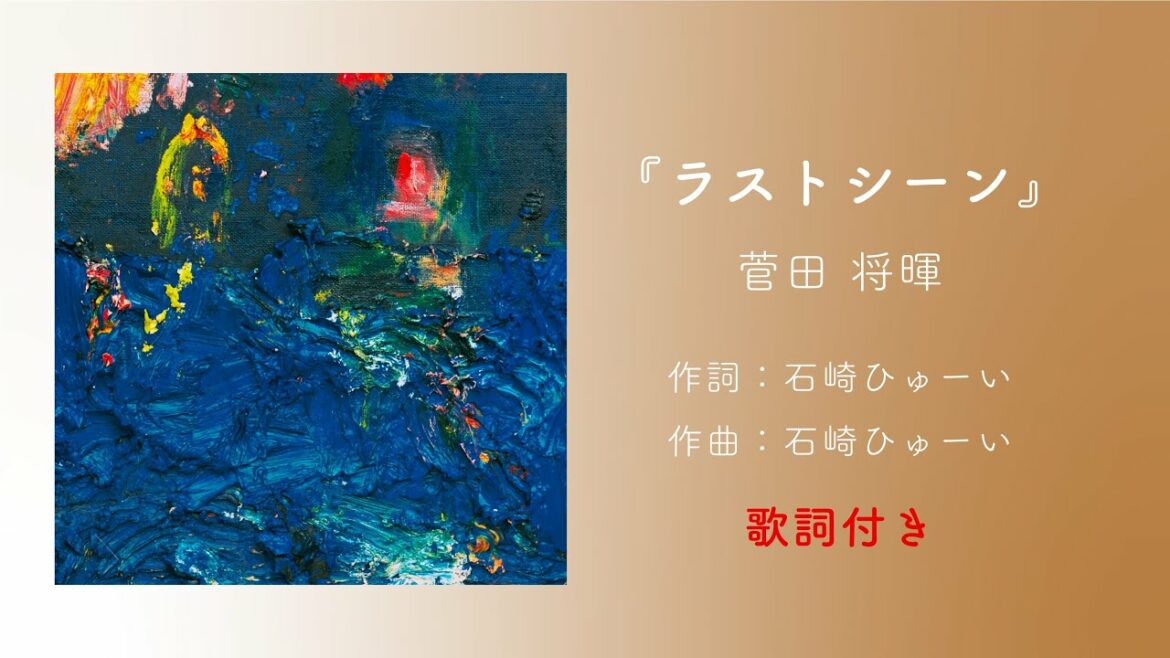 『ラストシーン』 / 菅田将暉 【歌詞付き・高音質】