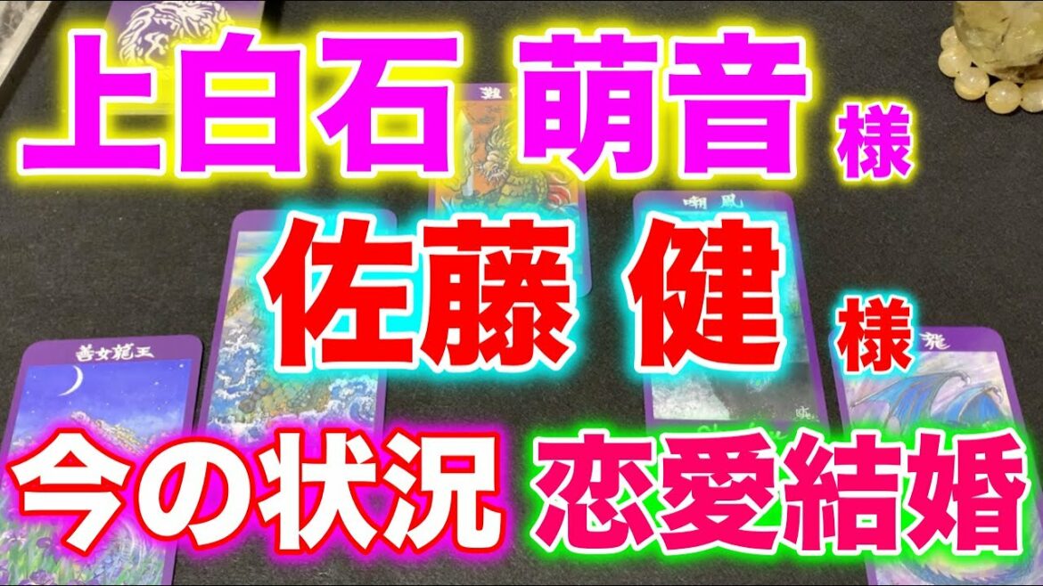 【たけもね】上白石萌音さんと佐藤健さんの今の状況と今後の出来事を占う【龍神さまからのメッセージ５択式リーディング動画の最後にあります】