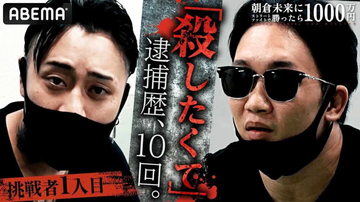 史上最も凶悪な挑戦者「朝倉未来を殺したくてしゃーない」逮捕歴10回＆エゲツない過去！未来が自ら選んだ挑戦者1人目を発表！｜「朝倉未来にストリートファイトで勝ったら1000万円」11.20 PPV生中継