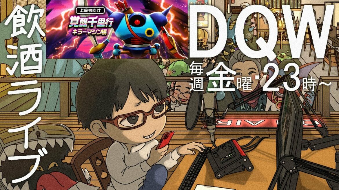 0910【#ドラクエウォーク】第70回 生ジョッキ缶みつけた!! 毎週金曜居酒屋ラジオ放送局 レベリングしながら大人の時間を過ごしましょう。