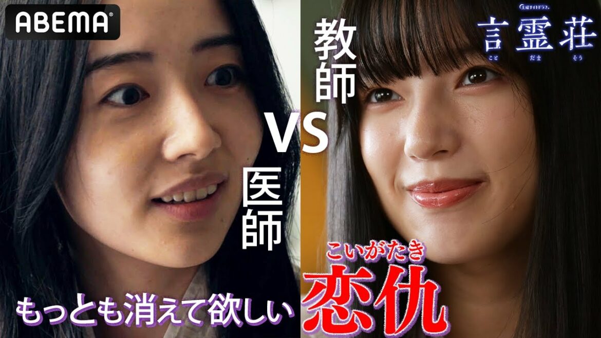 「衝撃的な展開」まさかの三角関係!? 好きな人が一緒な2人の熾烈な争い｜テレビ朝日×ABEMA共同制作ドラマ「言霊荘」毎週土曜夜11時〜放送中｜第1〜3話&最新話はアベマで【無料】全話独占配信中