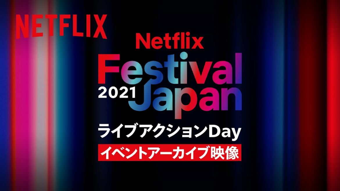 Netflix Festival Japan 2021 ライブアクションDay