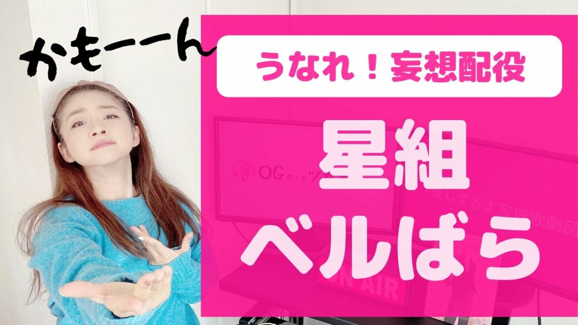 【叶わぬ願い…】今のメンバーで見たかった「星組ベルばら」妄想配役！