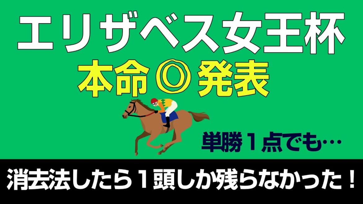 エリザベス女王杯2021本命発表「消去法したら１頭しか残らなかった！」