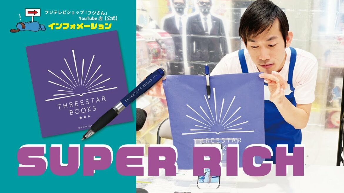 【フジさんインフォメーション】SUPER RICH商品で、あなたもTHREE STAR BOOKSの社員気分に！※2021年10月21日収録