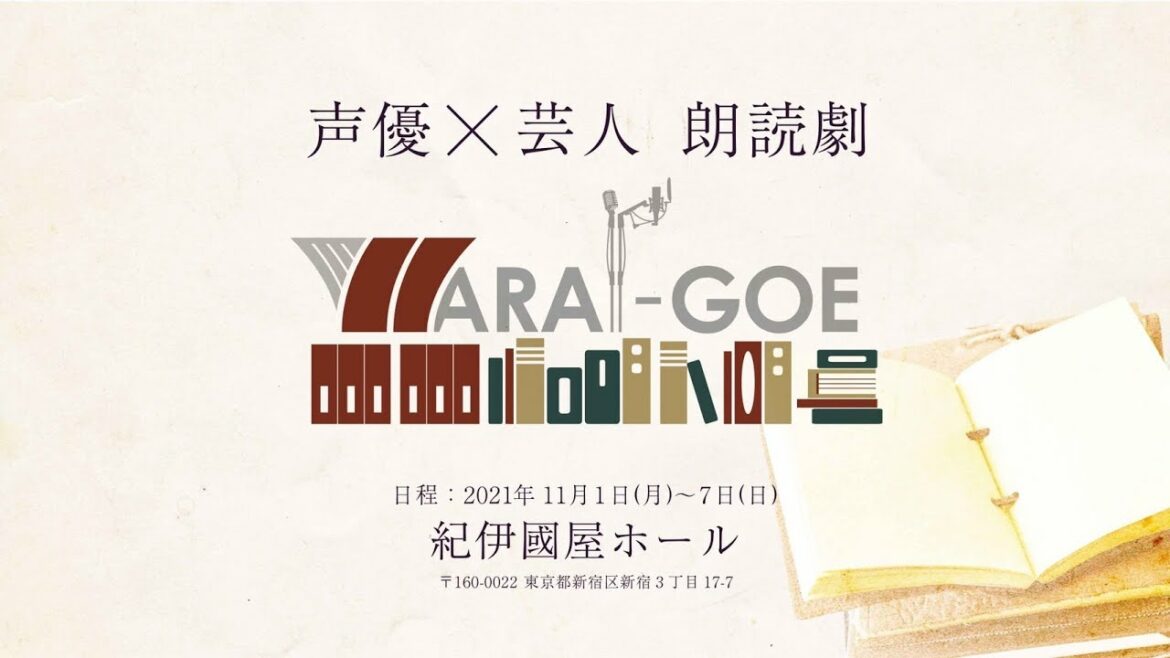 声優×芸人朗読劇『WARAI-GOE』まだまだアーカイブをオンライン手売り配信
