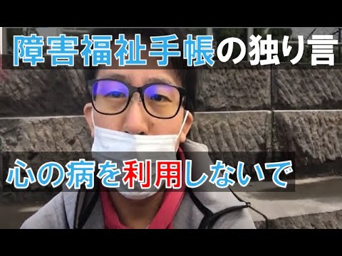 【木下富美子 議員 熊田曜子氏 言論封鎖が厄介】精神障害者福祉手帳 無理し過ぎている人の心が、守られたら嬉しいです 【general conversation in Japanese 雑談】 【木下富美子 議員 熊田曜子氏 言論封鎖が厄介】精神障害者福祉手帳 無理し過ぎている人の心が、守られたら嬉しいです 【general conversation in Japanese 雑談】