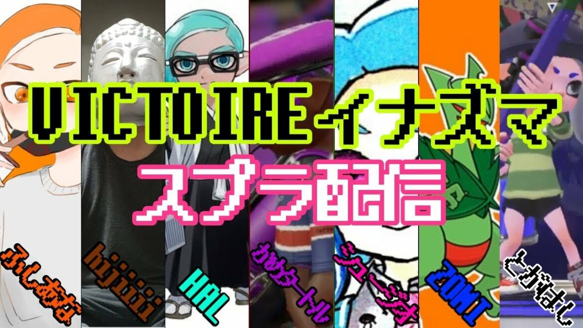 【スプラトゥーン2】接待の後はリグマだよなあ！！【VICTOIREイナズマ】