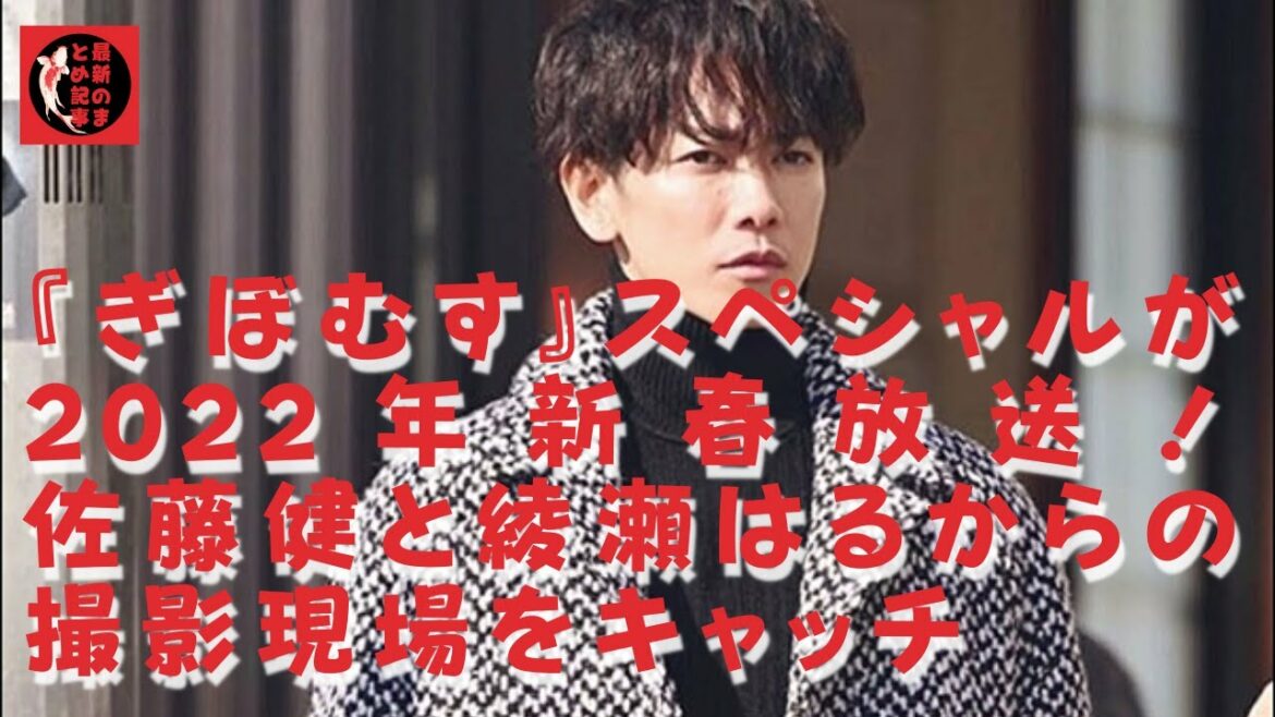 【佐藤健】綾瀬さんは佐藤さんを“たけちゃん”と呼び、佐藤さんは年上の綾瀬さんとタメ口で話すほど仲がいいんです。名ドラマは役者をも成長させるようだ。