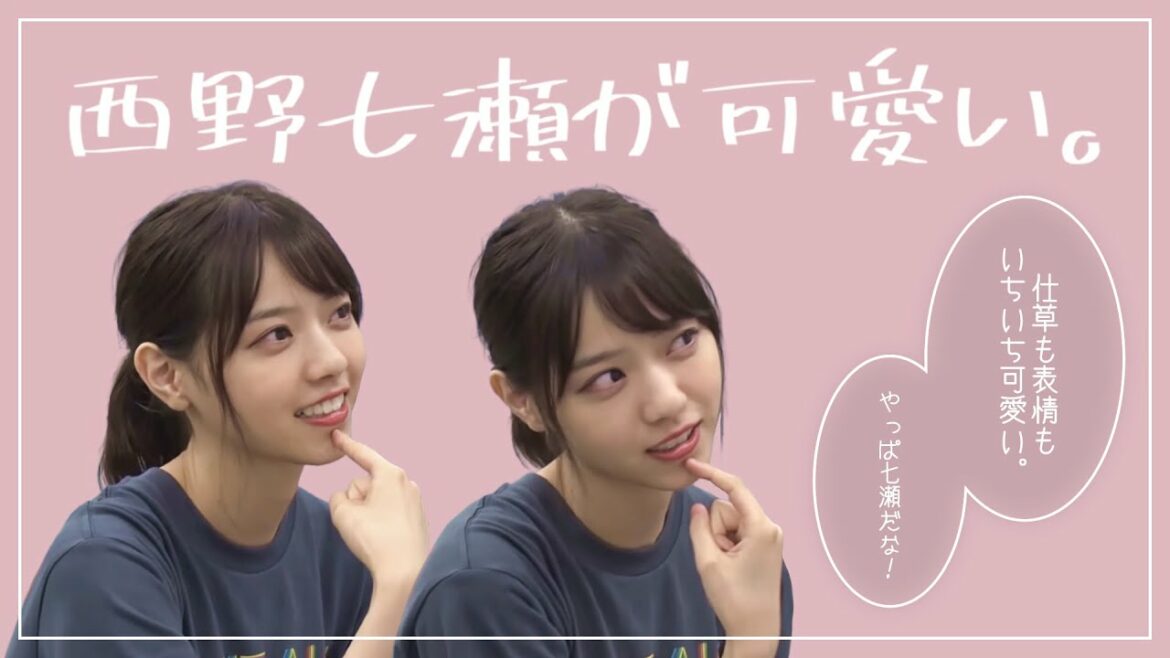 あざとい西野七瀬
