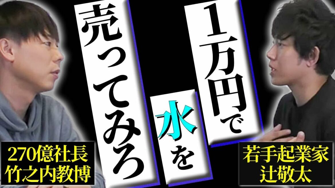 【辻敬太×竹之内社長】この水１万円で売ってみろ！若手起業家 辻敬太の営業力がえぐすぎた