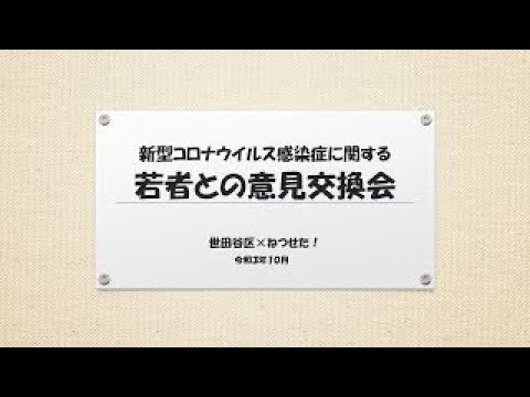 新型コロナウイルス感染症に関する若者との意見交換会〜世田谷区×ねつせた! 新型コロナウイルス感染症に関する若者との意見交換会〜世田谷区×ねつせた!