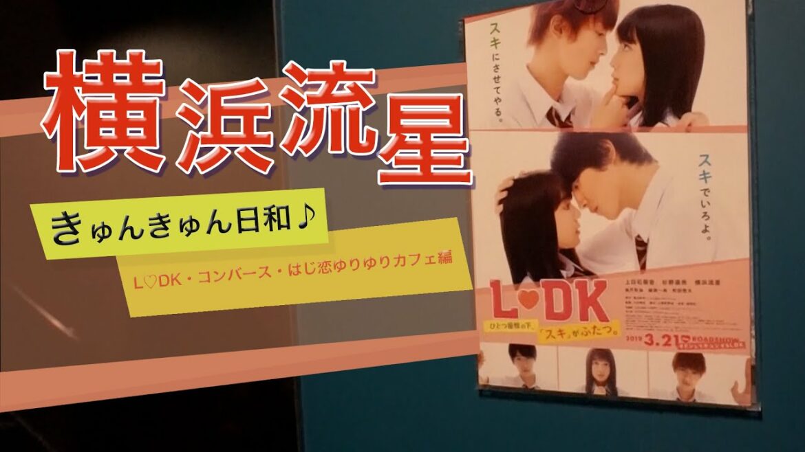 横浜流星できゅんきゅん日和♪ L♡DK・コンバース・はじ恋ゆりゆりカフェ編