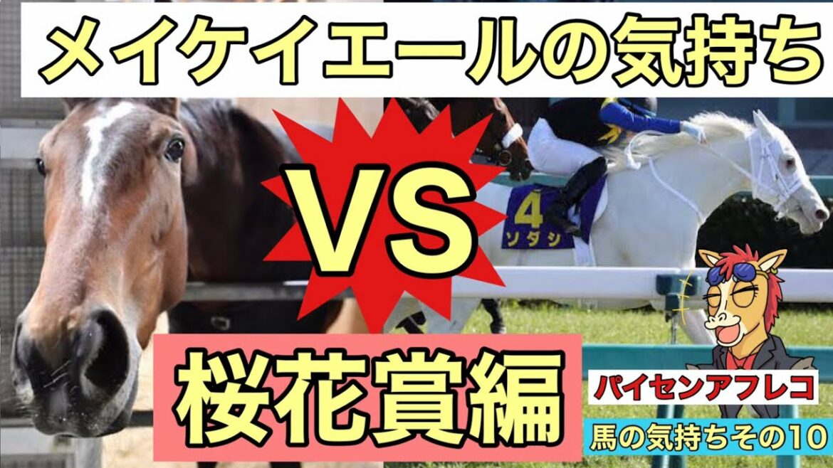【馬の気持ちシリーズ】メイケイエールの気持ち #2 桜花賞編【競馬】