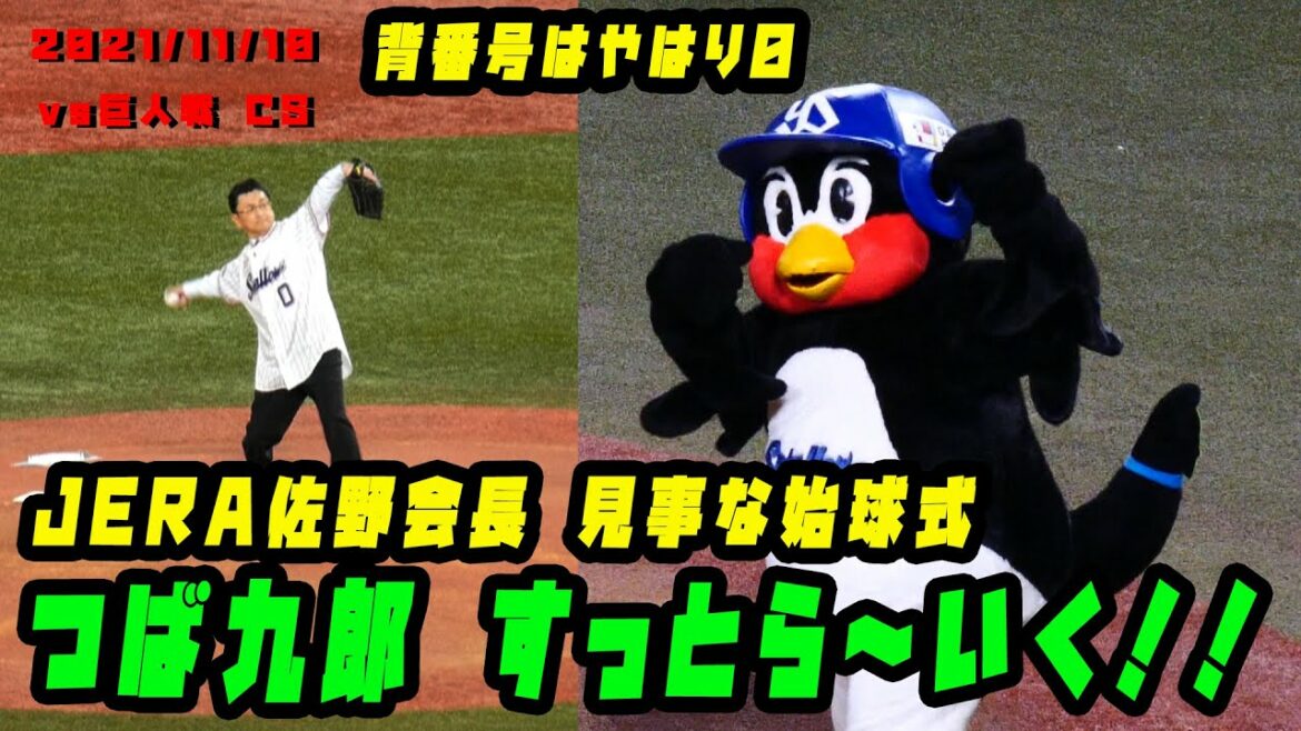 つば九郎 JERA佐野会長の見事な投球に『すっとら~いく!』 2021/11/10 クライマックスシリーズ vs読売ジャイアンツ つば九郎 JERA佐野会長の見事な投球に『すっとら~いく!』 2021/11/10 クライマックスシリーズ vs読売ジャイアンツ