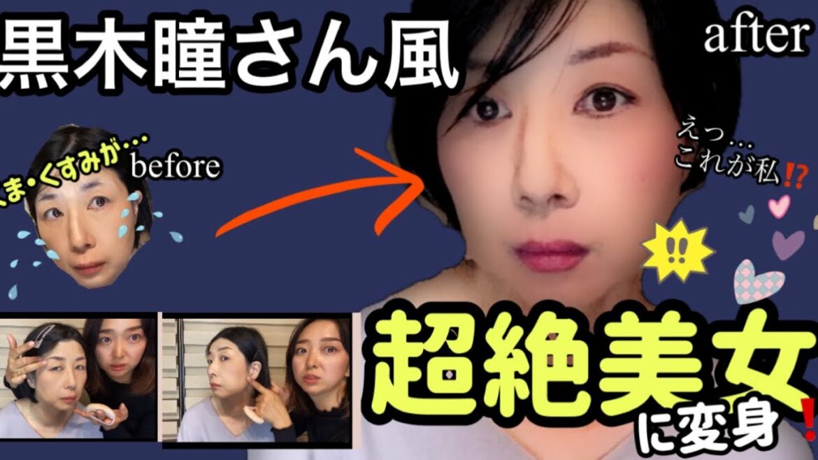 【黒木瞳さんメイク】ビフォーアフターで大変身❗️憧れの美女に❣️40代・50代必見若見えメイク❗️