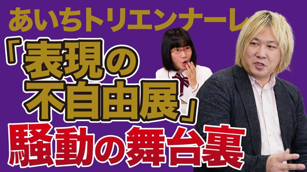 津田大介さんがあの事件の経緯を徹底解説【あいちトリエンナーレ「表現の不自由展」事件】