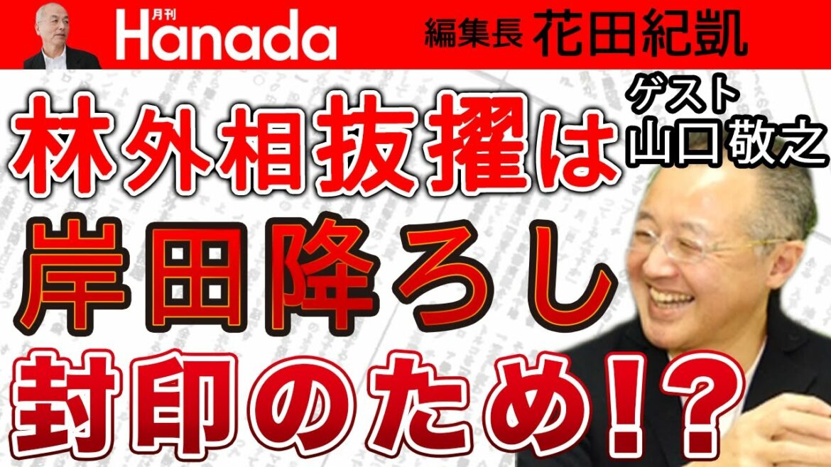 【山口敬之】岸田新内閣外相に〝親中派の親玉〟林芳正議員を抜擢。その思惑とは？国益よりも派閥力学？！岸田文雄の深謀遠慮。｜花田紀凱[月刊Hanada]編集長の『週刊誌欠席裁判』