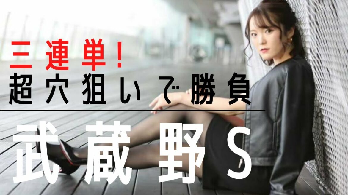 【競馬予想】武蔵野ステークス2021超穴狙いの三連単で勝負してみた【競馬女子】