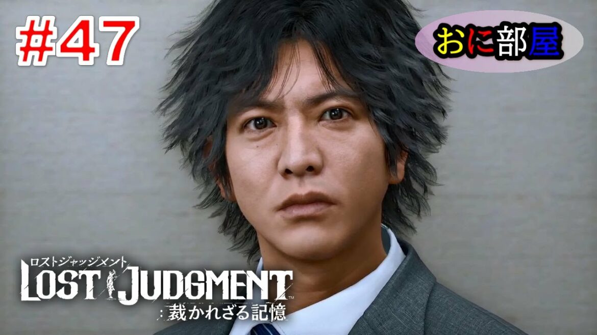 【ネタバレ注意】 木村拓哉×龍が如くスタジオ待望のリーガルサスペンス巨編最新作『LOST JUDGMENT:裁かれざる記憶』実況プレイ#47 【ネタバレ注意】 木村拓哉×龍が如くスタジオ待望のリーガルサスペンス巨編最新作『LOST JUDGMENT:裁かれざる記憶』実況プレイ#47