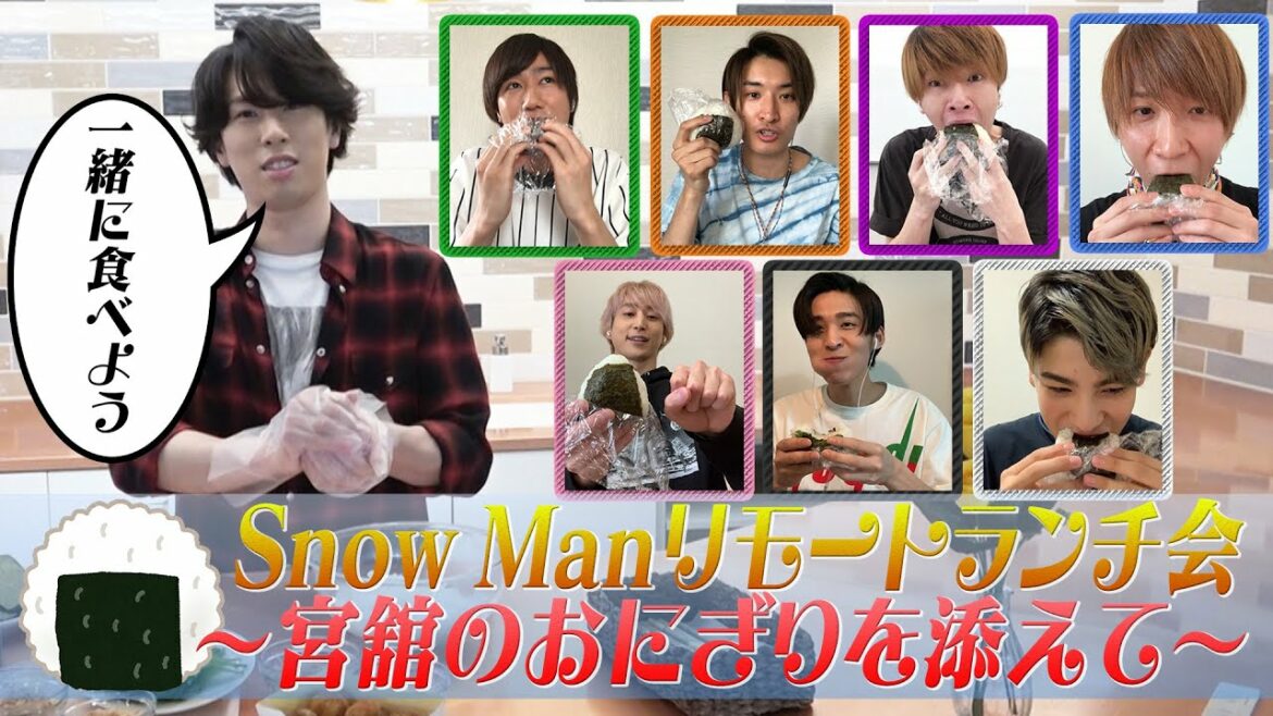 Snow Man「リモートランチ会」舘さまがおにぎり作りました！