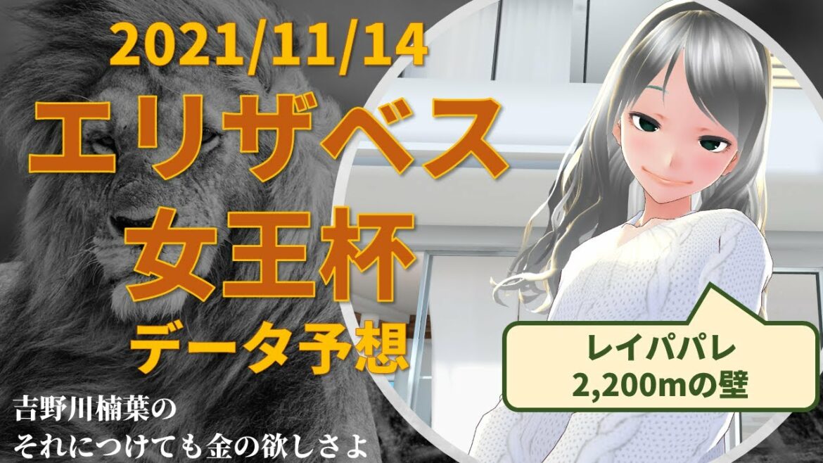 【競馬予想実況】エリザベス女王杯2021　過去20年データ予想【穴馬】