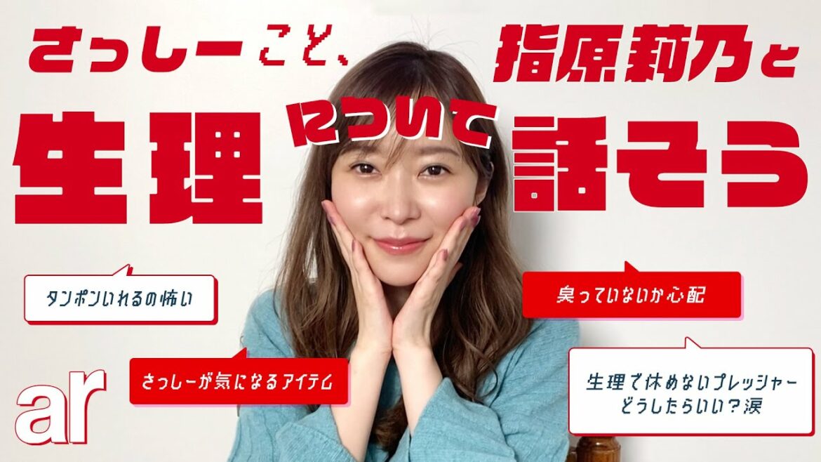 【指原莉乃】みんなの生理のお悩み、さっしーにぶつけてみた!