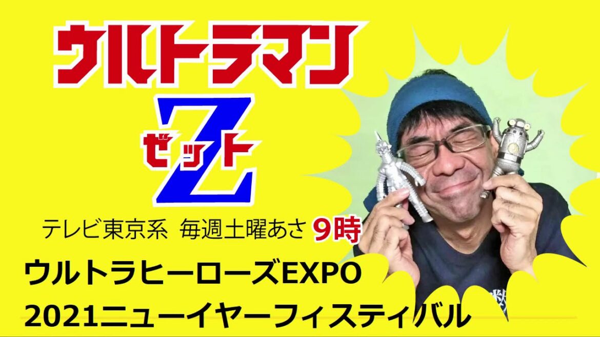 ※ネタバレなし※ すごかった！ ウルトラEXPO 2021 初日行ってきました！　感想‼️ 感動の東京ドームシティ　青柳尊哉様　平野宏周様　登場