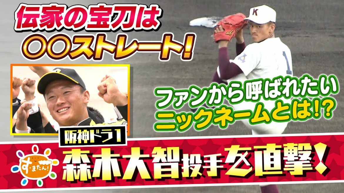 【阪神ドラフト1位】高知高校・森木大智投手を直撃！ファンから呼ばれたいニックネームとは！？（11月10日放送）