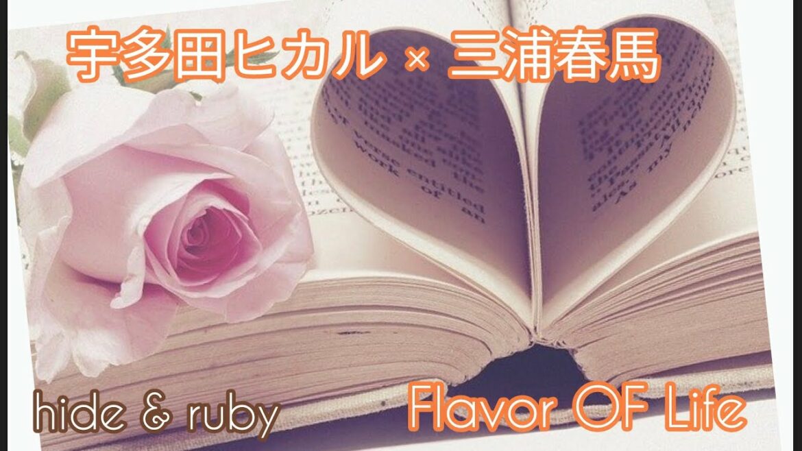 三浦春馬×宇多田ヒカル ／ショートストーリー 「Flavor Of Life」／  author: hide × ruby／
