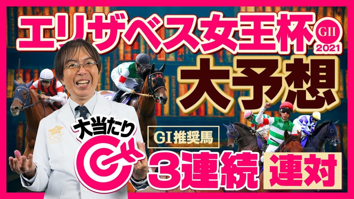 【エリザベス女王杯 2021】G1レース3連続で推奨馬が連対中！絶好調の水上学が選んだ本命候補◎【競馬 予想】