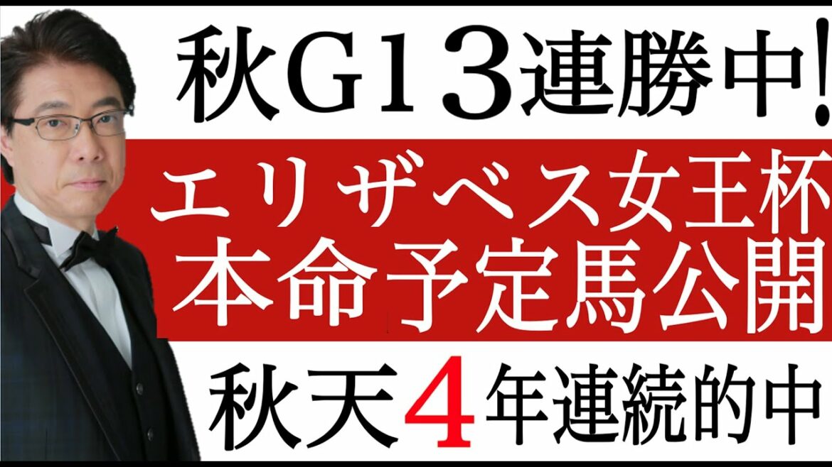 【エリザベス女王杯2021】本命予定馬公開！秋G13連勝中
