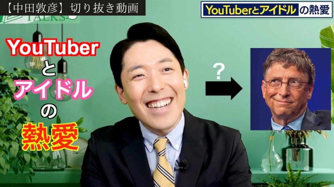 YouTuberとアイドルの熱愛からビル・ゲイツを思い出す中田