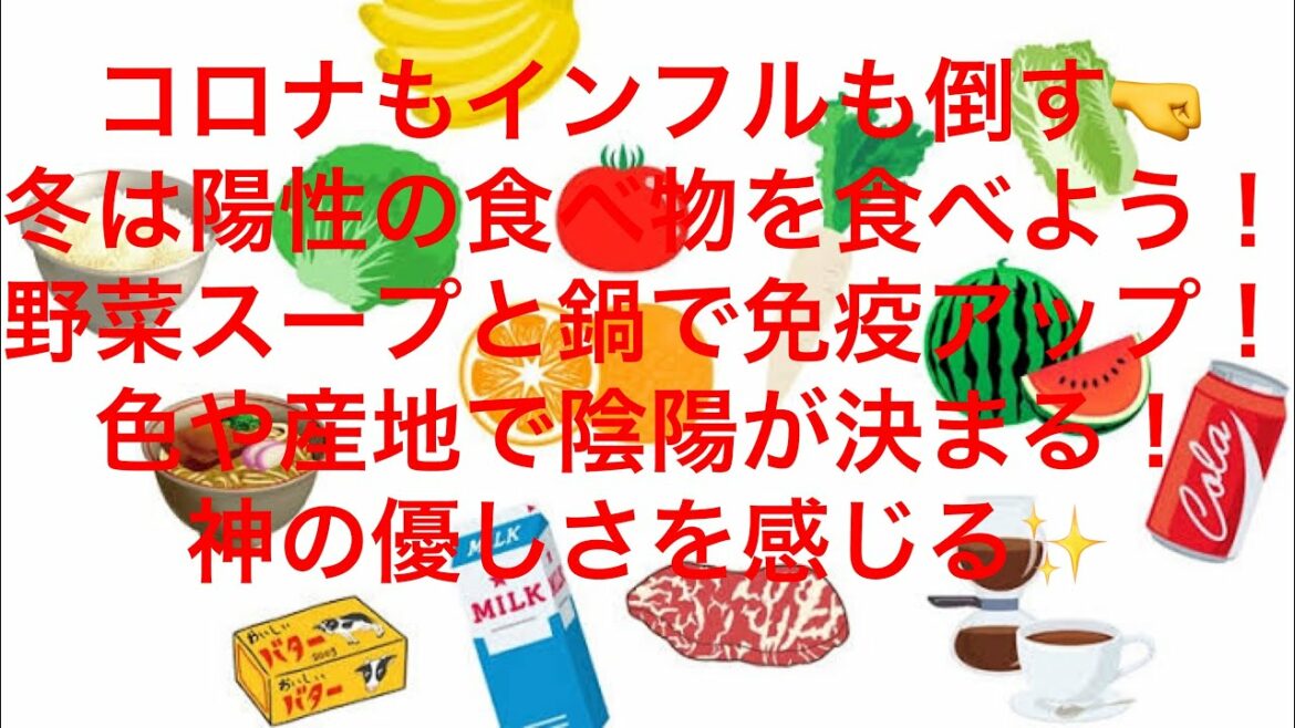 コロナもインフルも倒す🤜冬は陽性の食べ物を食べよう！野菜スープと鍋で免疫アップ！色や産地で陰陽が決まる！人間が食べる物への、神の優しさを感じます⭐️