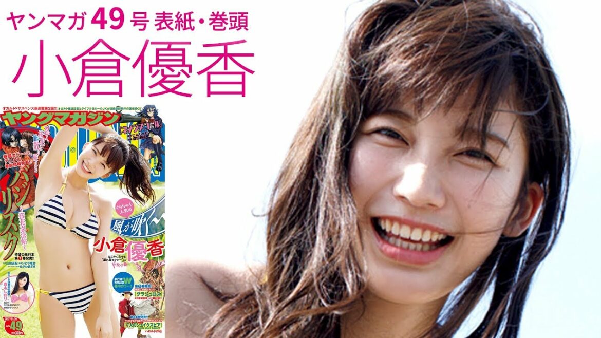 小倉優香「癒やしスマイル＆濡れ髪セクシー！」【ヤンマガ第49号】