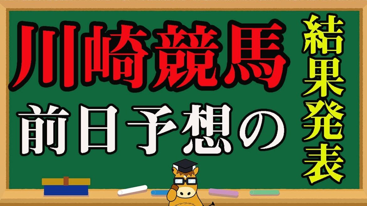結果発表【 地方競馬予想 】前日の 川崎競馬予想