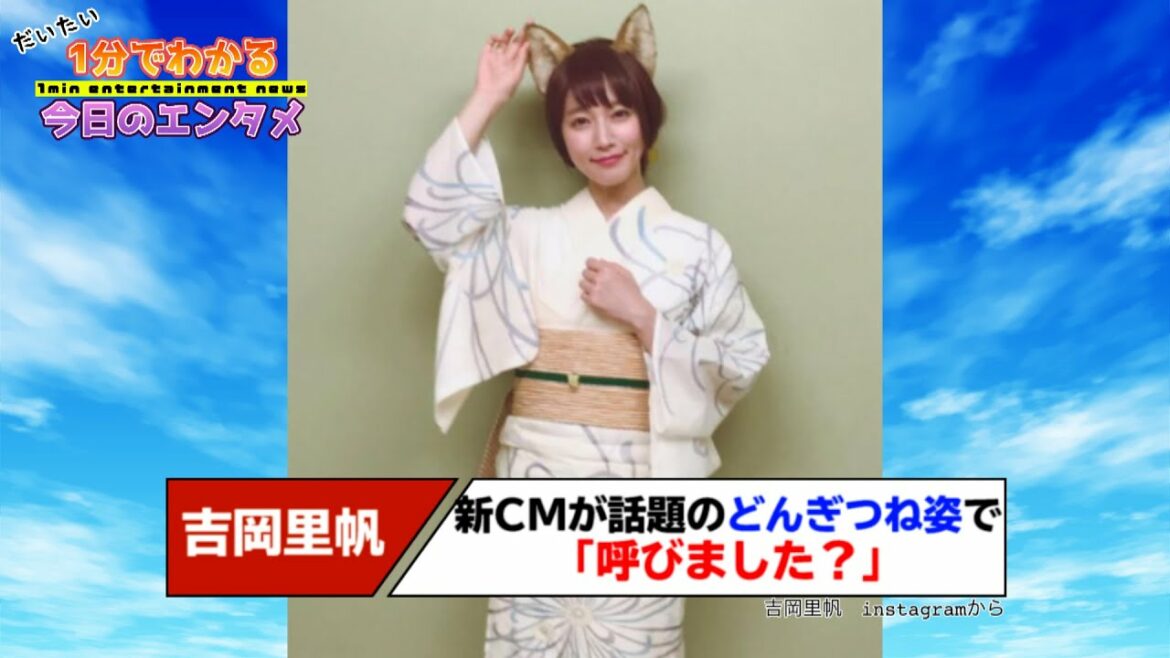 新CMが話題の吉岡里帆、“どんぎつね”姿で「呼びました？」　脱帽ならぬ脱耳という新ワードも爆誕【#1分エンタ】