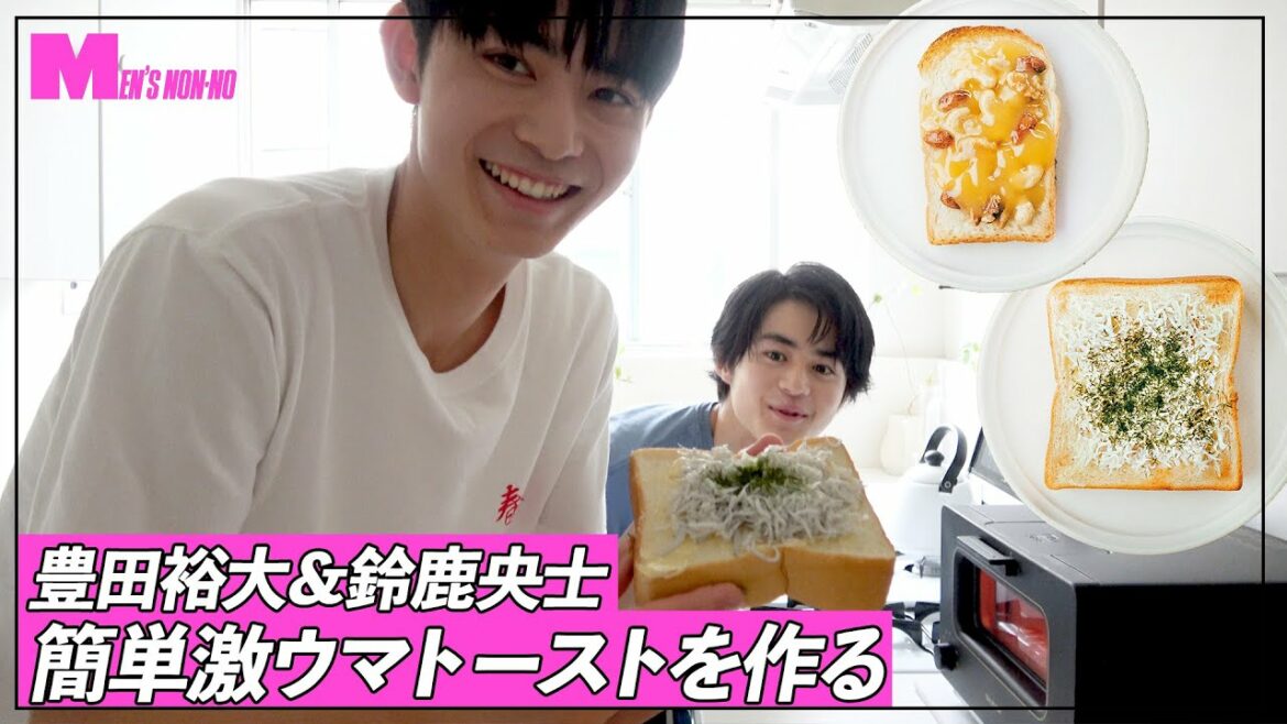 【鈴鹿央士＆豊田裕大】簡単激ウマトーストを作ってみた
