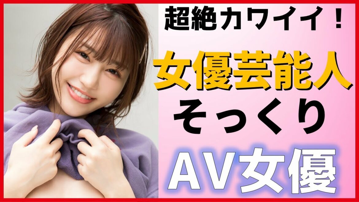 ガチでカワイイ女優芸能人にソックリなエロいAV女優まとめ