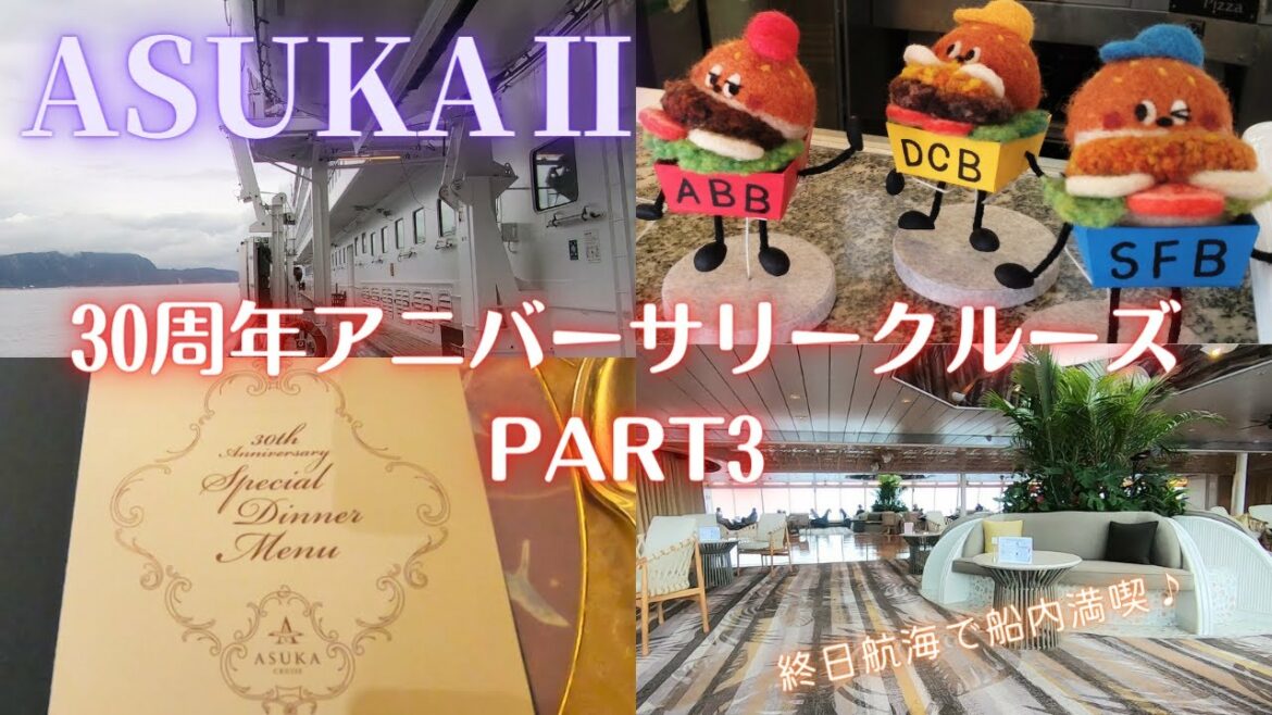 飛鳥Ⅱ 30周年アニバーサリークルーズ PART3 ～緊急事態宣言解除！終日航海で船内を満喫 〜 / ASUKAⅡ 30th.Anniversary Cruise PART3