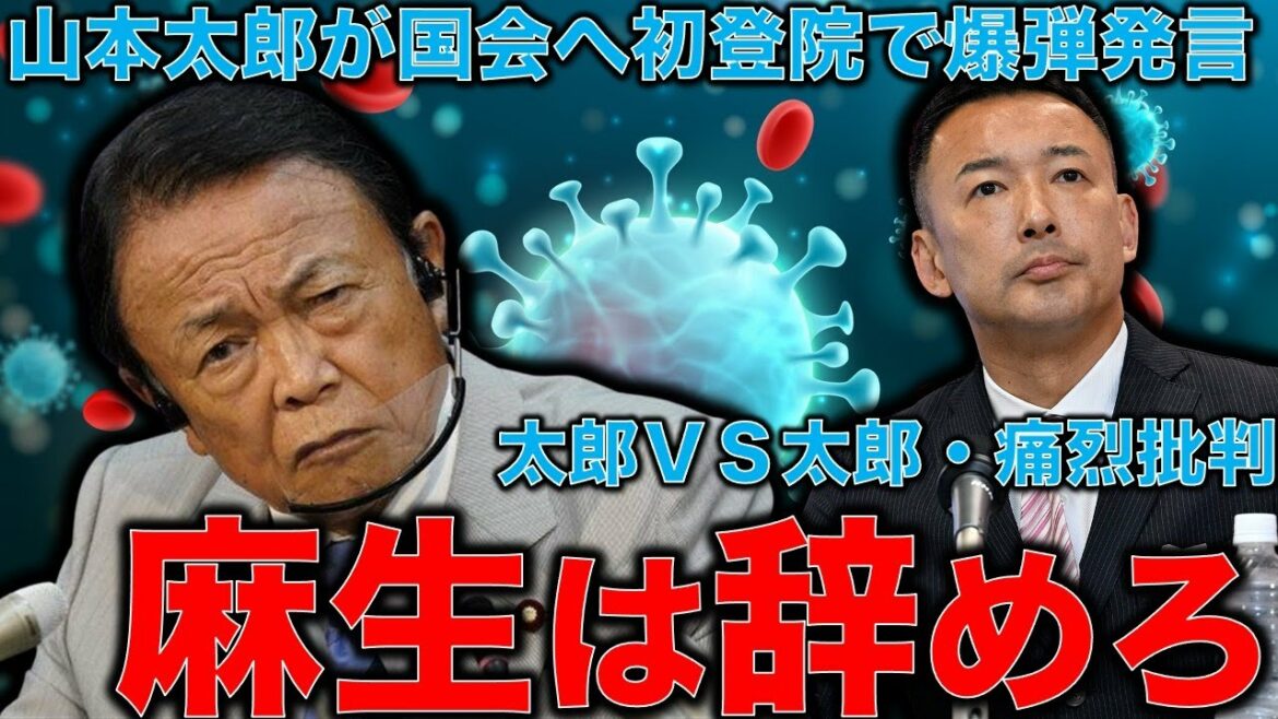 山本太郎爆弾炸裂！麻生太郎に猛烈批判。政治家辞めろ！このエネルギーの源泉はどこから来るのか？安冨歩東大教授。一月万冊