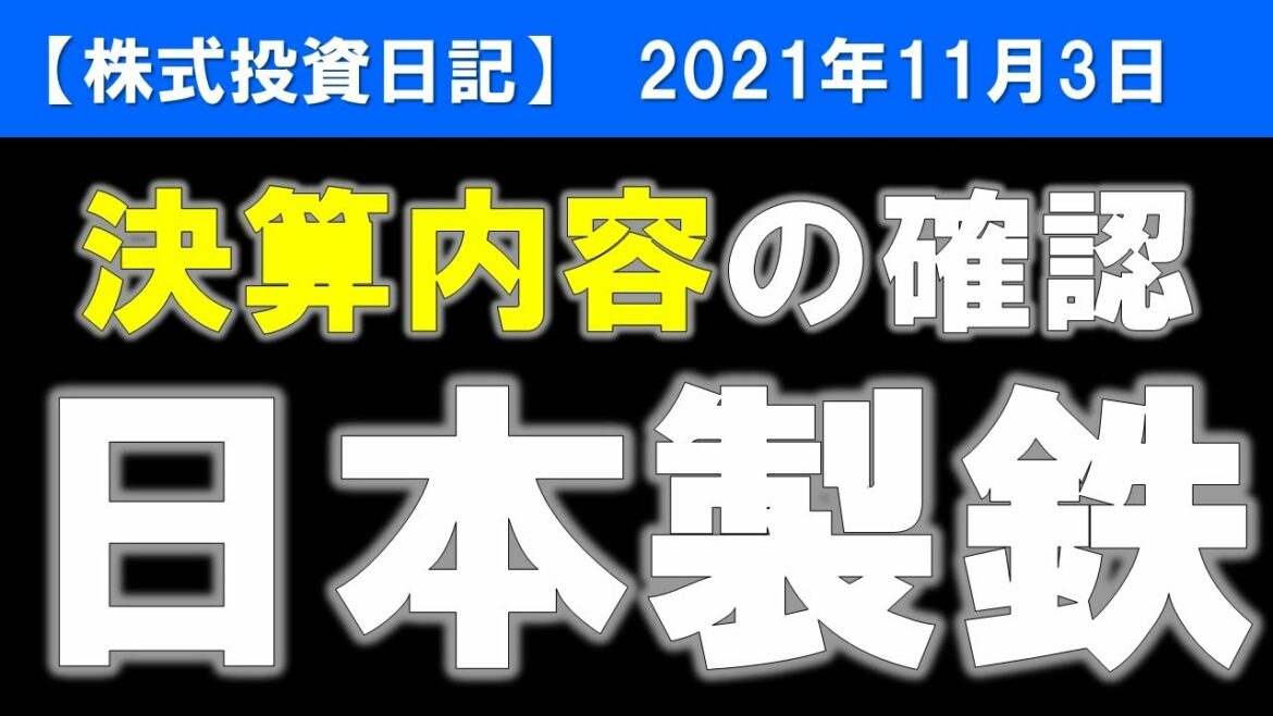 日本製鉄（5401）決算内容の確認【株式投資日記】