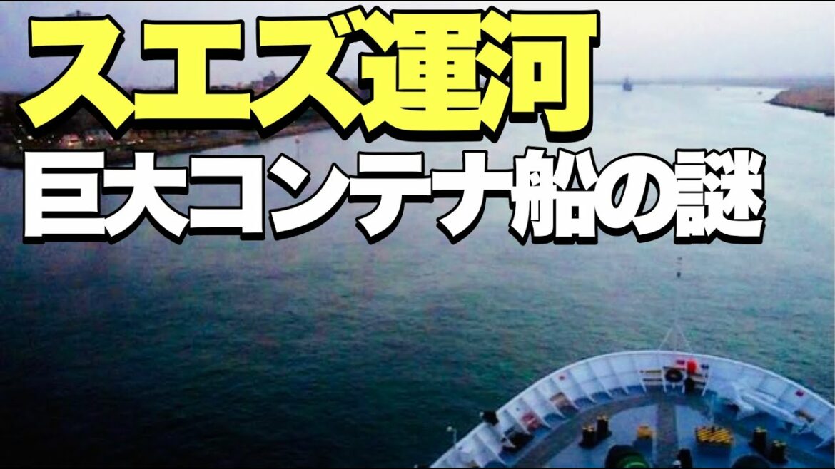 【スエズ運河】座礁から6日ぶりに通航を再開! コンテナ船の謎