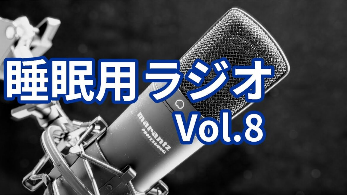 【睡眠用ラジオ #8】眠れない人向け！あなたが眠れる話をします