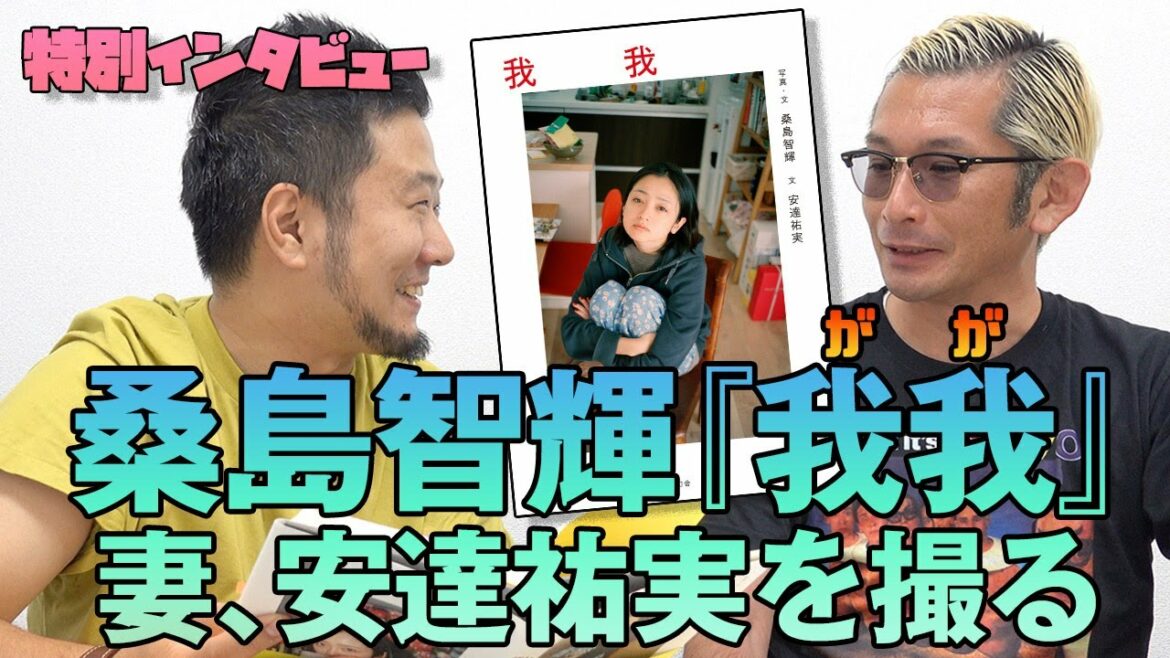 桑島智輝 × 安達祐実『我我』について桑島さんに訊いた！