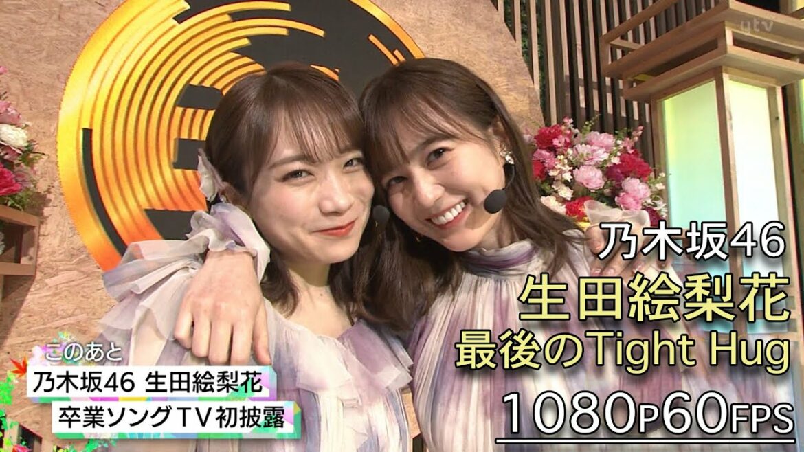乃木坂46 生田絵梨花「最後のTight Hug」【高画質1080p60fpsバージョン】