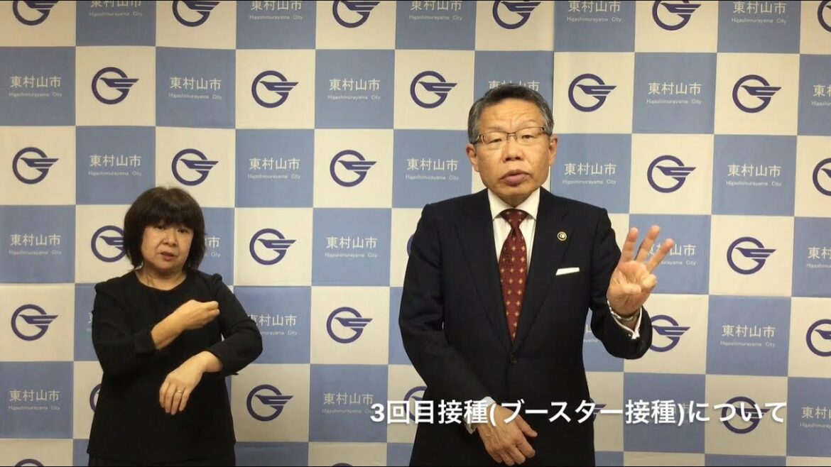 【東村山市】市民の皆様へ ワクチン接種の状況と今後について(市長メッセージ 令和3年11月12日) 【東村山市】市民の皆様へ ワクチン接種の状況と今後について(市長メッセージ 令和3年11月12日)