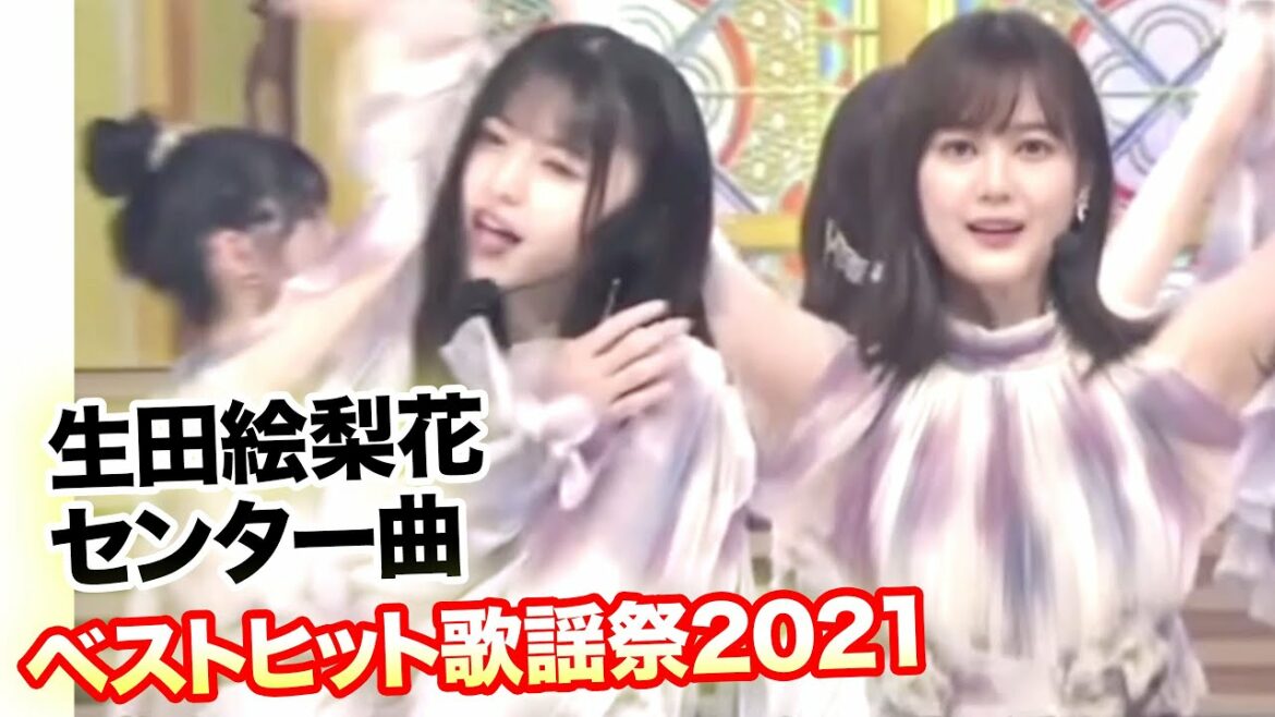 ベストヒット歌謡祭2021！乃木坂46の生田絵梨花ラスト曲！2011.11.11